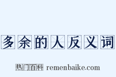 多余的人反义词是什么意思的图片